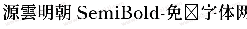 源雲明朝 SemiBold字体转换